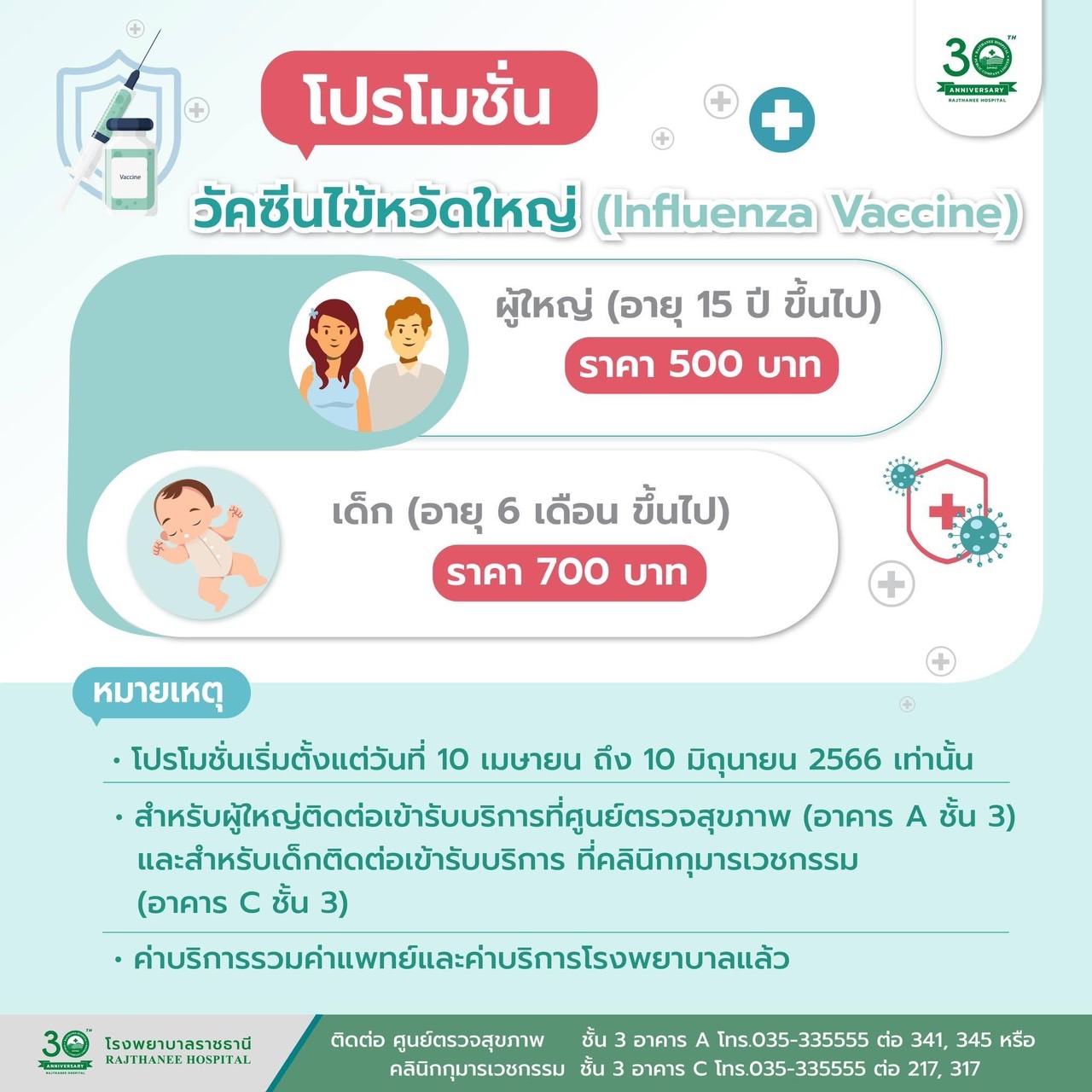โปรโมชั่น-วัคซีนไข้หวัดใหญ่-66